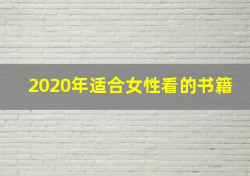 2020年适合女性看的书籍