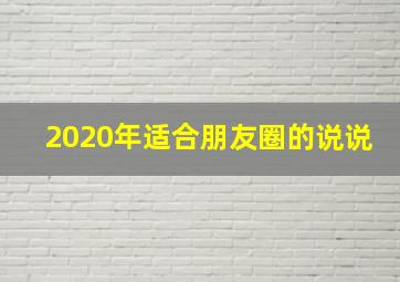 2020年适合朋友圈的说说