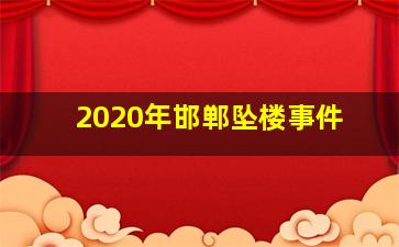 2020年邯郸坠楼事件