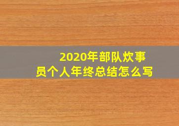 2020年部队炊事员个人年终总结怎么写