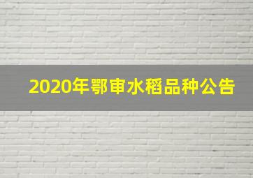 2020年鄂审水稻品种公告