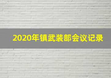 2020年镇武装部会议记录