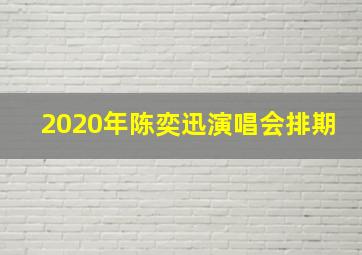 2020年陈奕迅演唱会排期