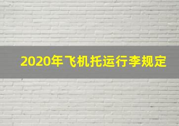 2020年飞机托运行李规定