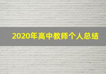 2020年高中教师个人总结