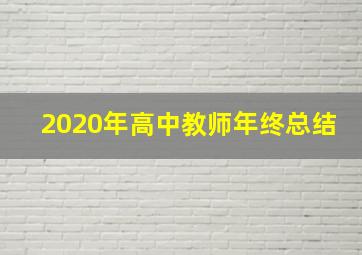 2020年高中教师年终总结