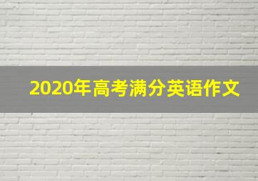 2020年高考满分英语作文