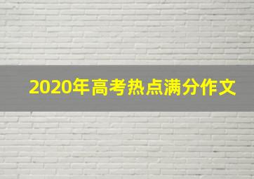 2020年高考热点满分作文