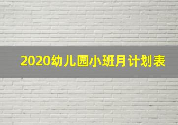 2020幼儿园小班月计划表