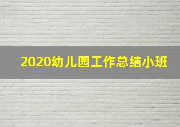 2020幼儿园工作总结小班