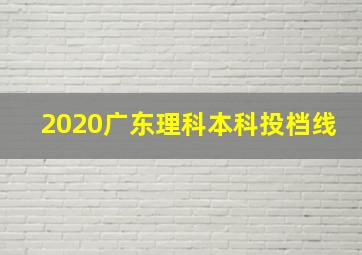 2020广东理科本科投档线