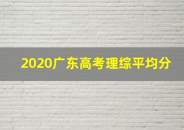 2020广东高考理综平均分