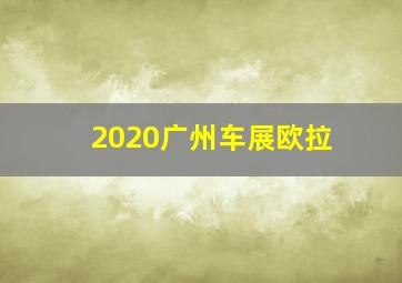 2020广州车展欧拉