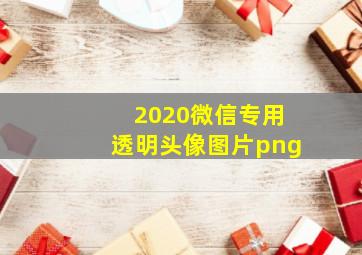 2020微信专用透明头像图片png