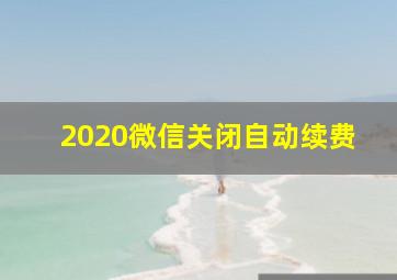 2020微信关闭自动续费