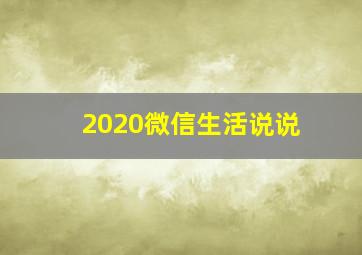 2020微信生活说说