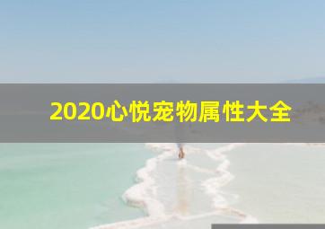 2020心悦宠物属性大全