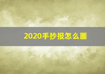 2020手抄报怎么画