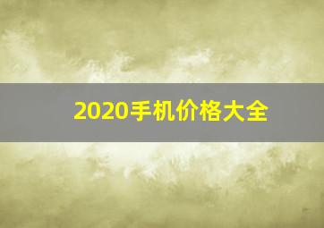 2020手机价格大全