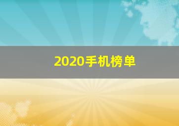 2020手机榜单