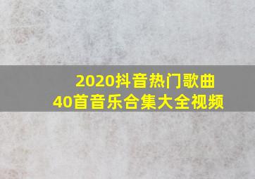 2020抖音热门歌曲40首音乐合集大全视频