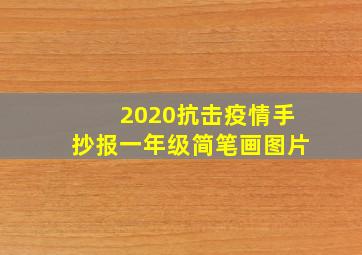 2020抗击疫情手抄报一年级简笔画图片