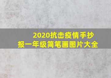 2020抗击疫情手抄报一年级简笔画图片大全