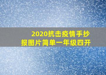 2020抗击疫情手抄报图片简单一年级四开