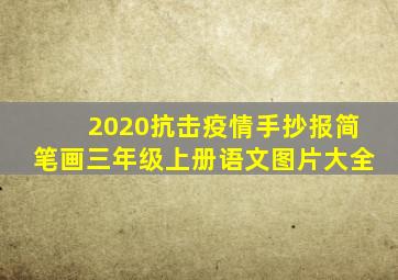 2020抗击疫情手抄报简笔画三年级上册语文图片大全