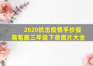 2020抗击疫情手抄报简笔画三年级下册图片大全