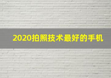 2020拍照技术最好的手机