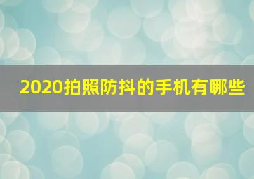 2020拍照防抖的手机有哪些