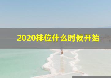 2020排位什么时候开始