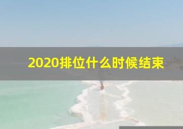 2020排位什么时候结束