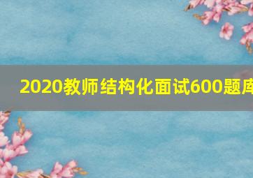 2020教师结构化面试600题库