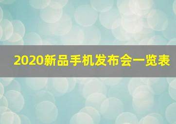 2020新品手机发布会一览表