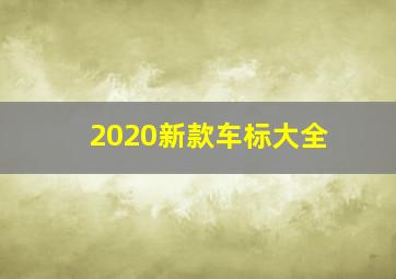 2020新款车标大全