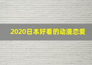 2020日本好看的动漫恋爱