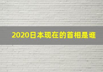 2020日本现在的首相是谁