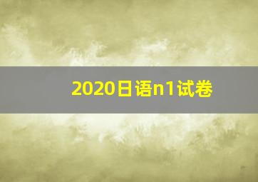 2020日语n1试卷