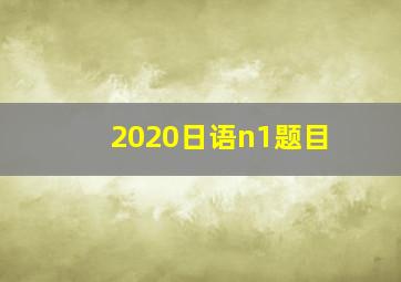 2020日语n1题目