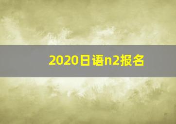 2020日语n2报名