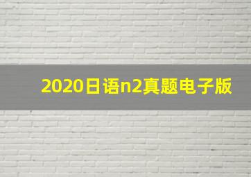 2020日语n2真题电子版