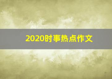 2020时事热点作文