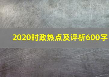 2020时政热点及评析600字