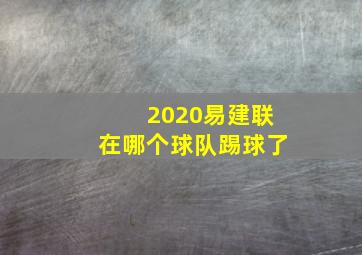 2020易建联在哪个球队踢球了