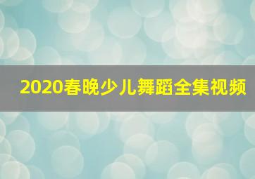 2020春晚少儿舞蹈全集视频