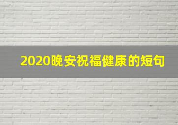 2020晚安祝福健康的短句