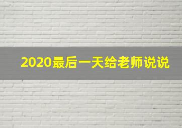 2020最后一天给老师说说