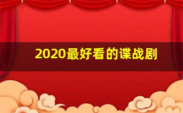 2020最好看的谍战剧